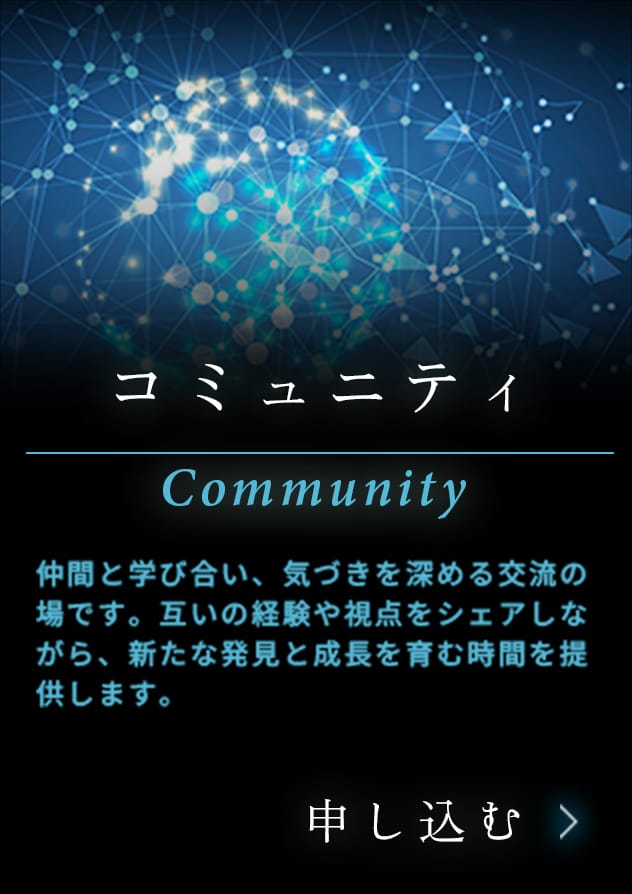 コミュニティ Community