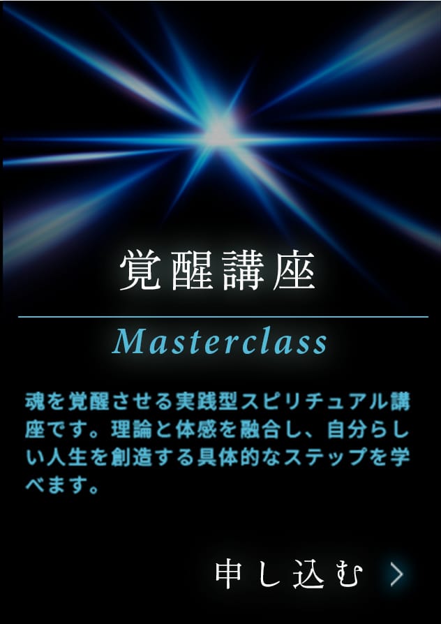 覚醒講座 Masterclass